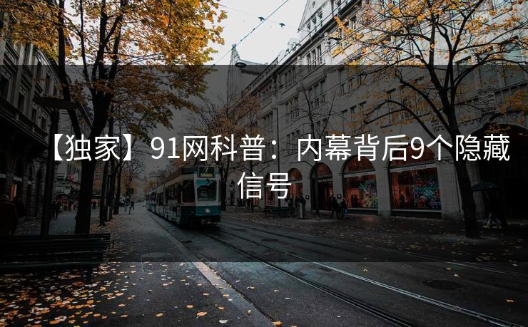 【独家】91网科普：内幕背后9个隐藏信号